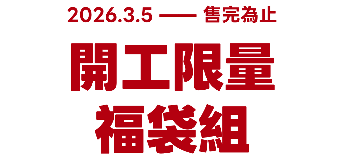 開工限量福袋組