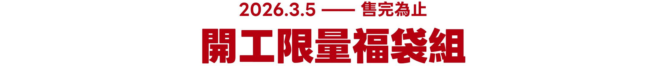 開工限量福袋組