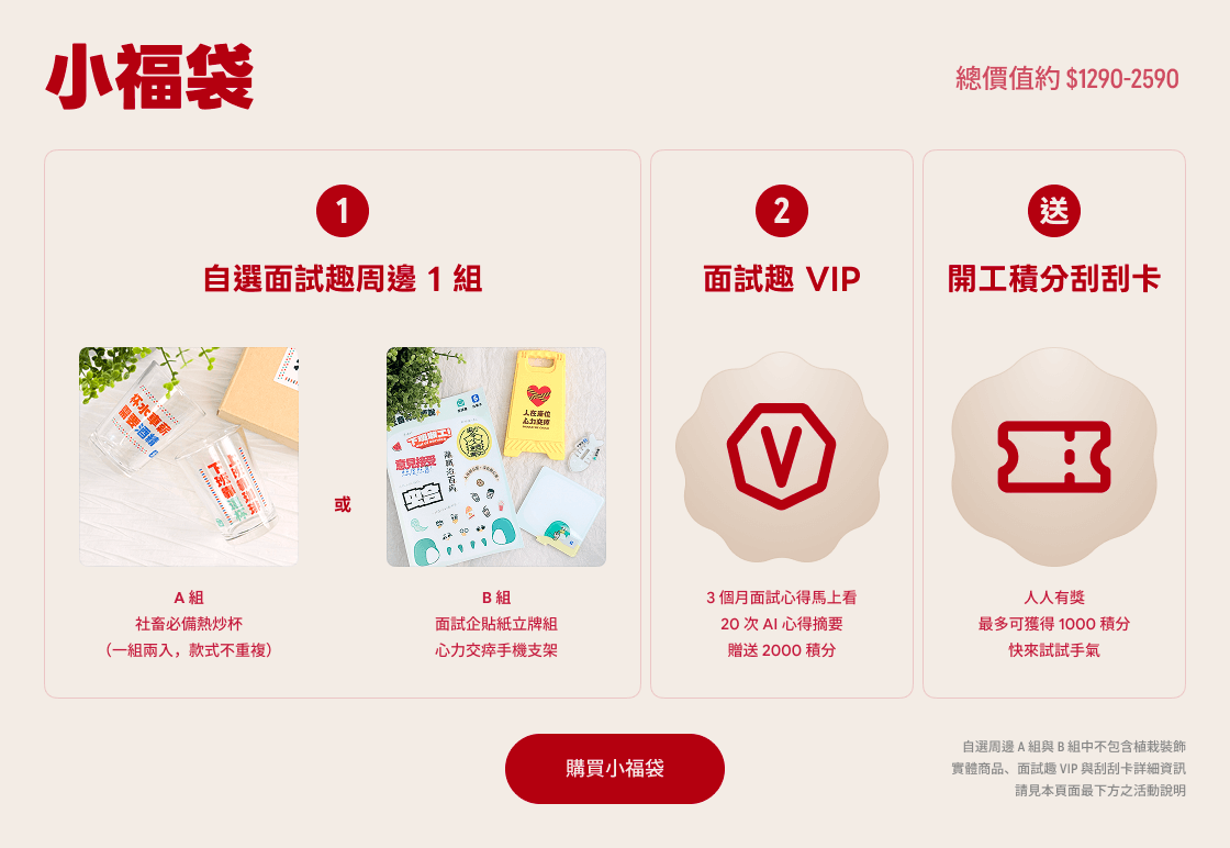 小福袋內容說明