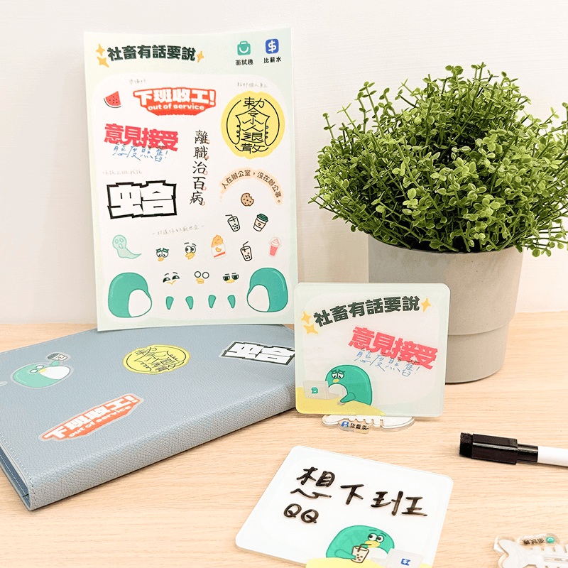 面試企立牌貼紙組