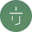 一方