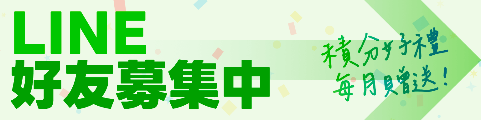 LINE 好友募集廣告