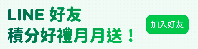 LINE 好友募集廣告