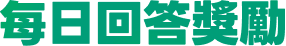 每日回答獎勵