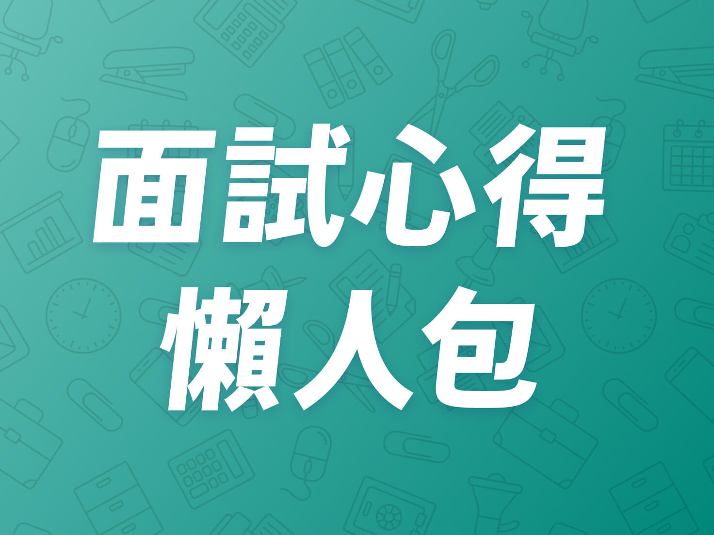 電子零件產品開發工程師怎麼準備？2026年7月面試心得懶人包！