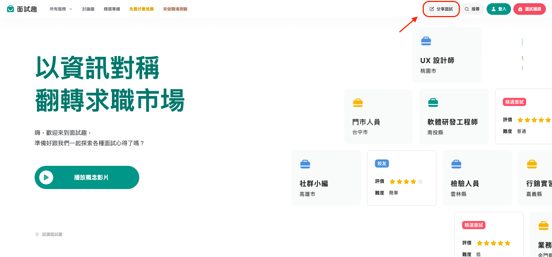 如何填寫心得獲得積分？點選網頁上方「分享面試」即可開始分享。