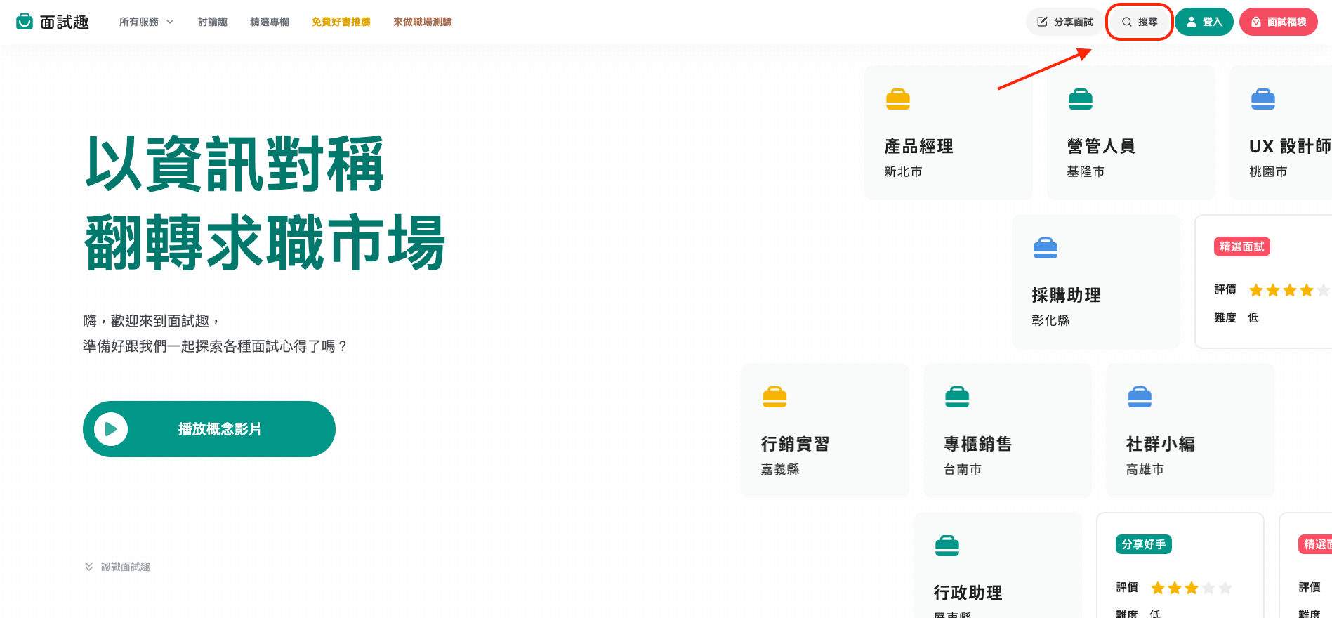 如何開始查看面試分享經驗？點選網頁上方「搜尋」輸入想查看的公司名稱。