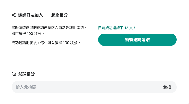分享好友拿積分步驟二：點選「複製邀請連結」，即可分享給好友。