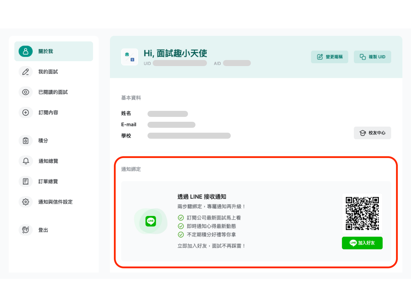 從通知綁定設定中，加入LINE好友。