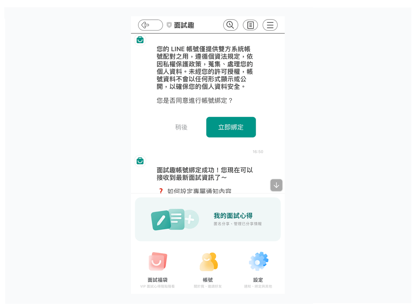 開啟 LINE 後，完成綁定程序，就可以開始使用 LINE＠囉！
