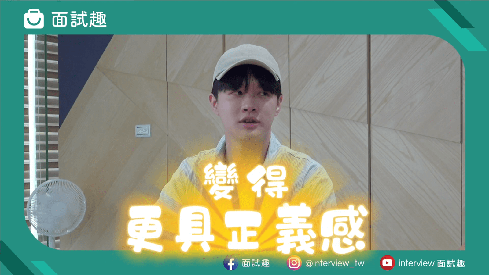 圖片來源／面試趣 YouTube 頻道