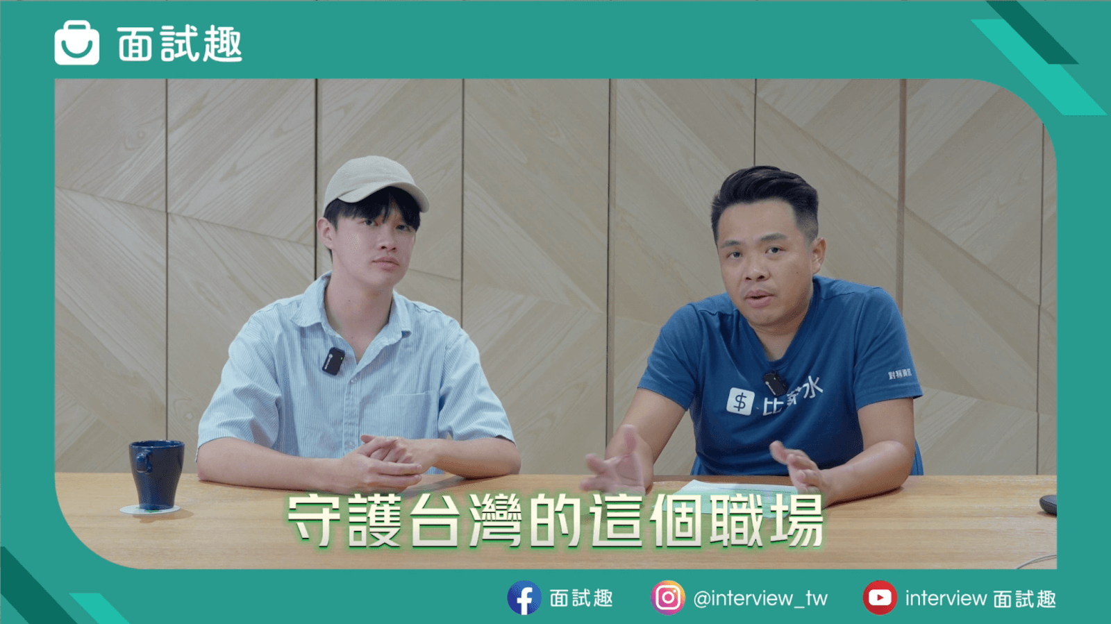 圖片來源／面試趣 YouTube 頻道