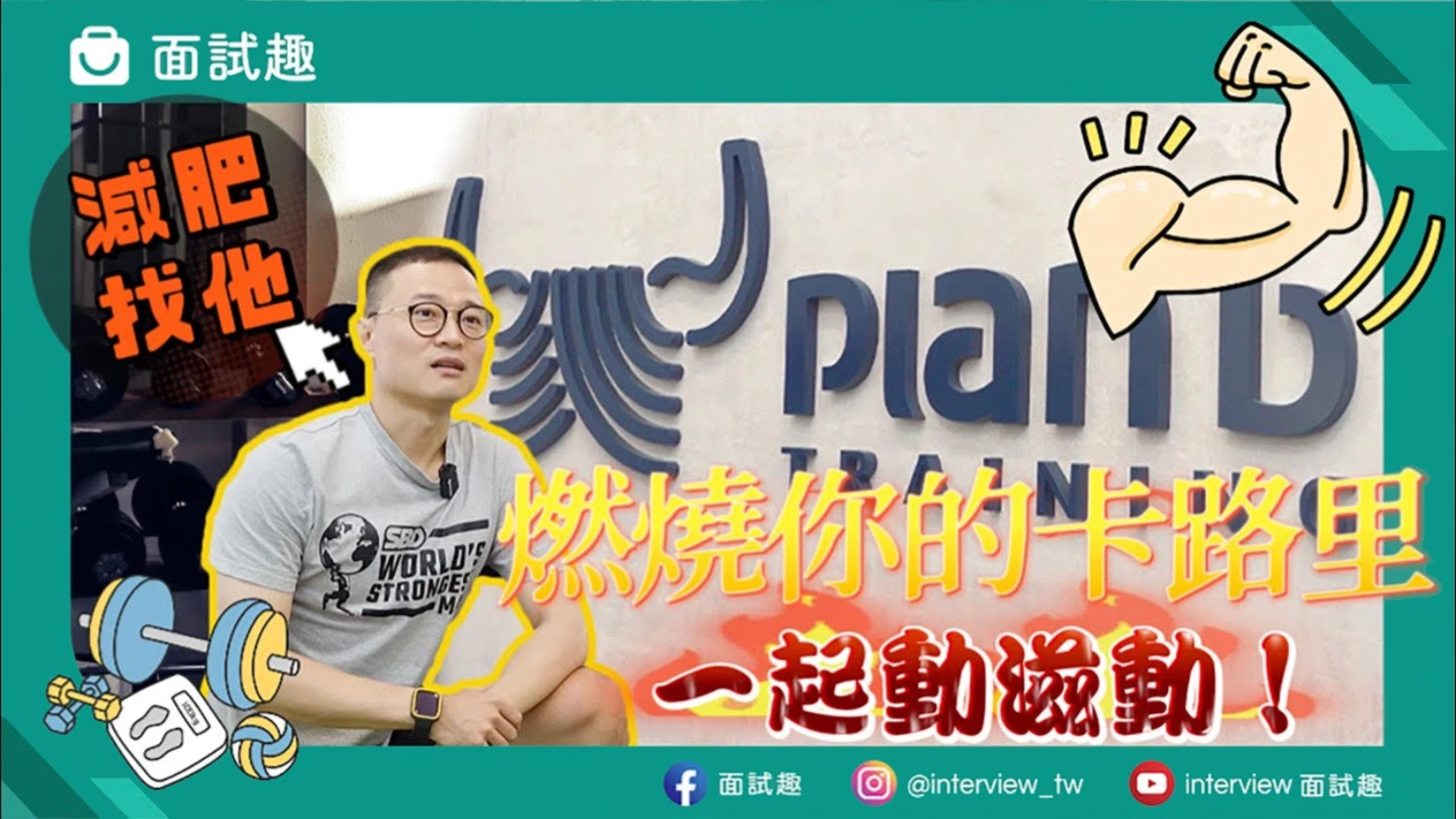 職人訪談-肌力與體能教練