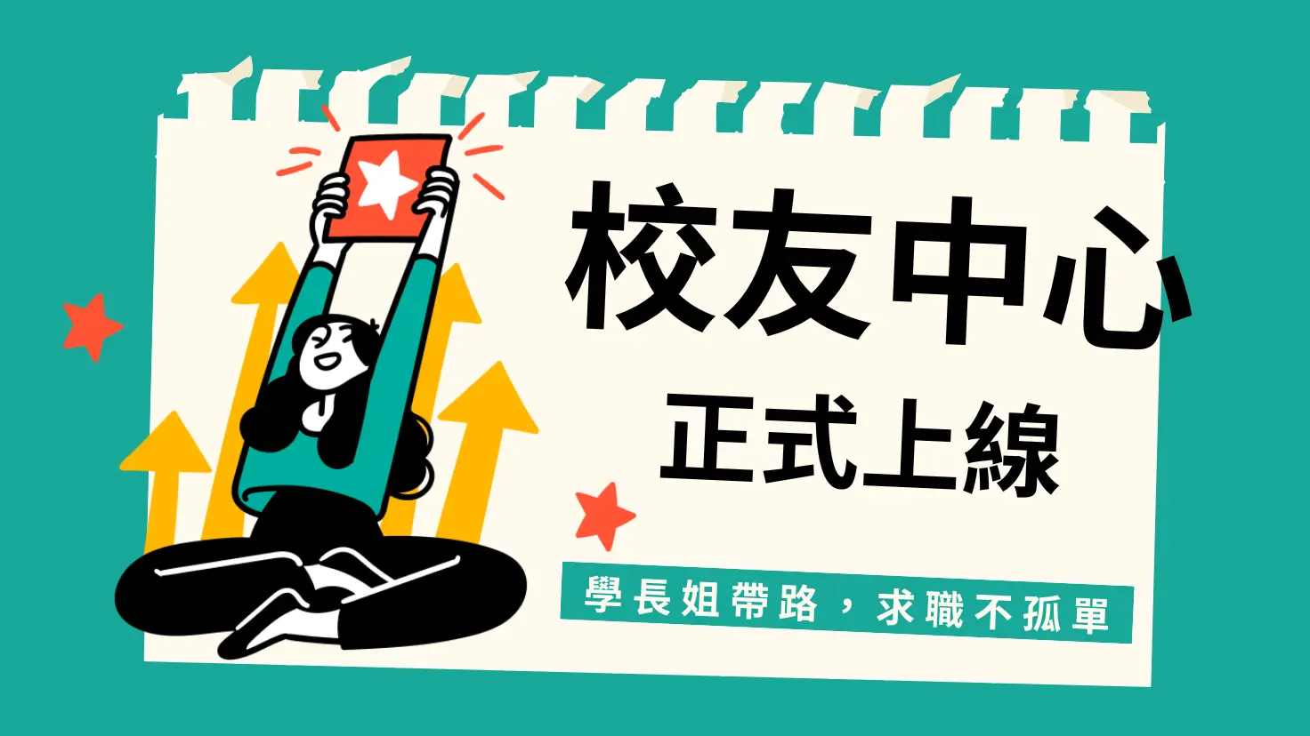 面試趣-校友中心-免費積分