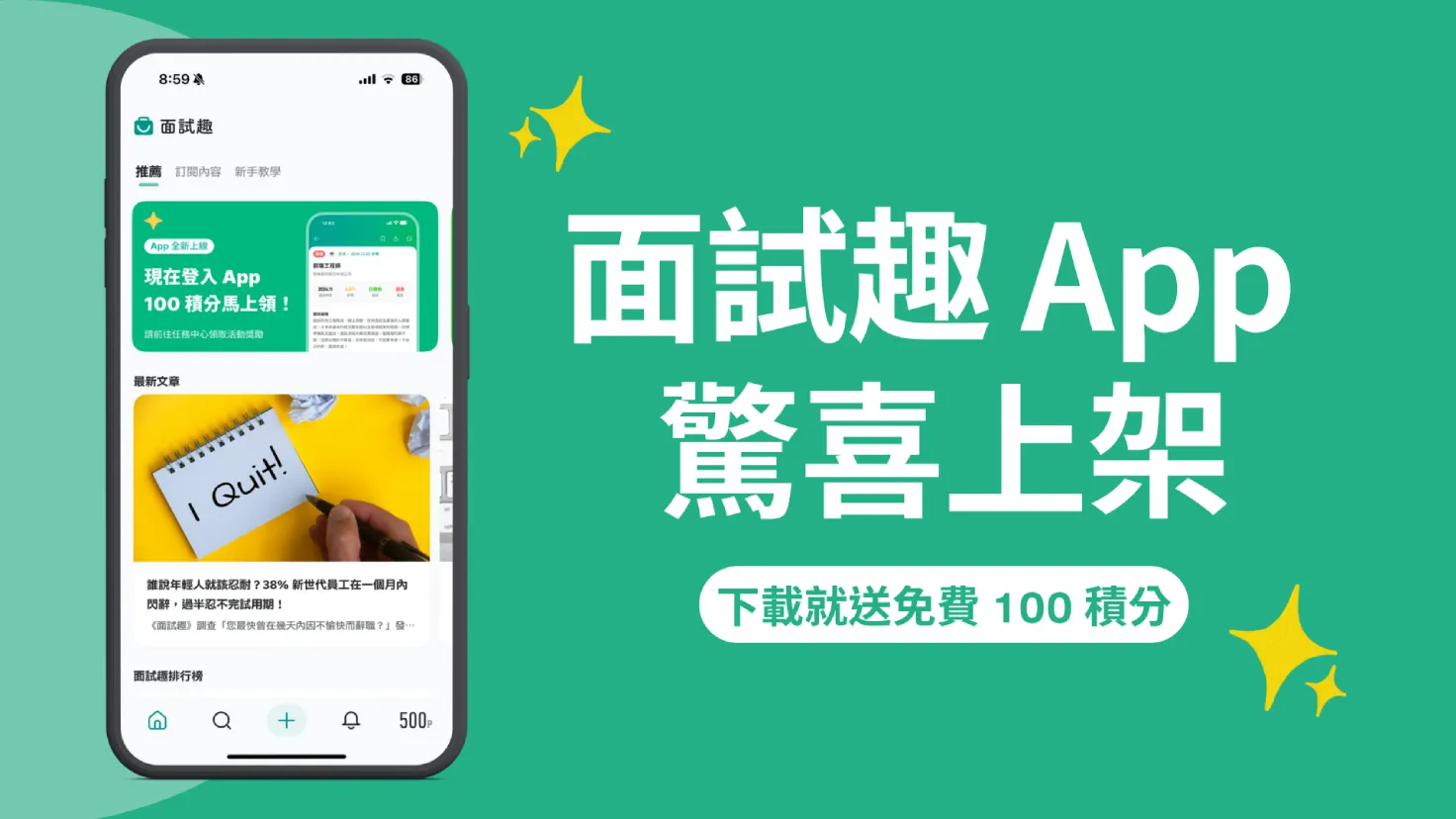 面試趣-app-ios-apple