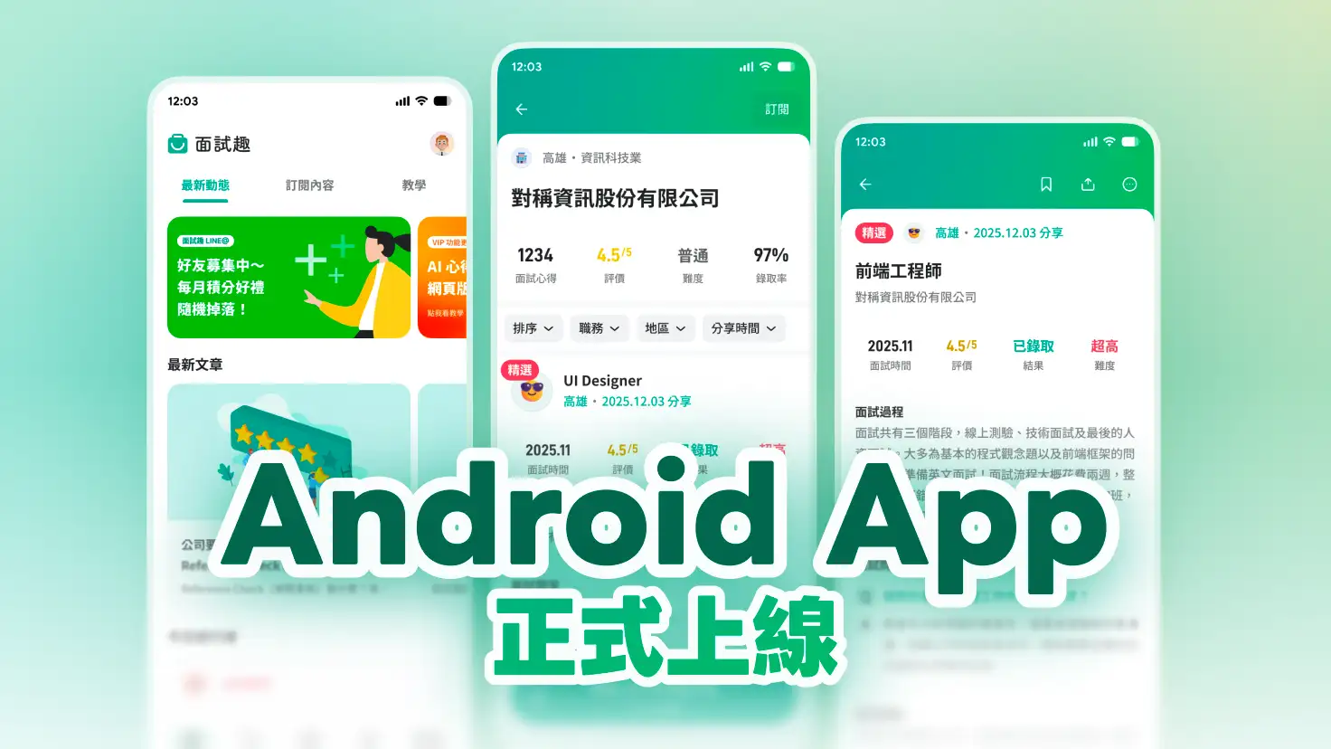 面試趣-Android-App