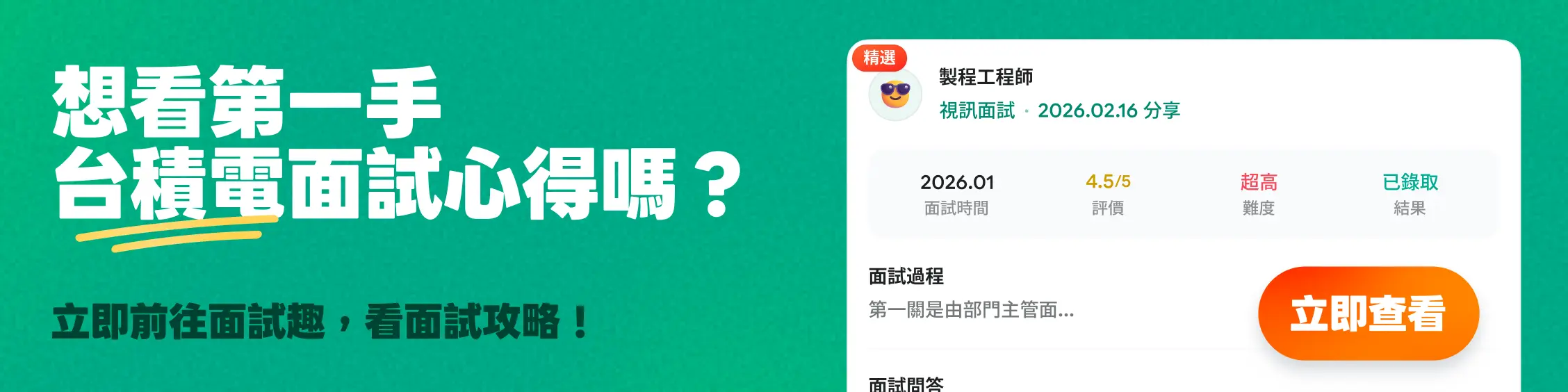面試趣-第一手台積電面試心得分享-製程工程師面試攻略