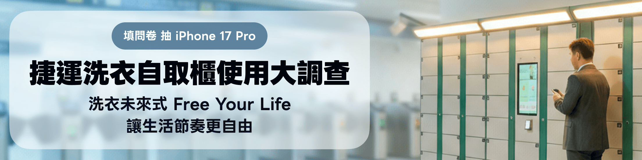 洗衣智取櫃使用意願大調查