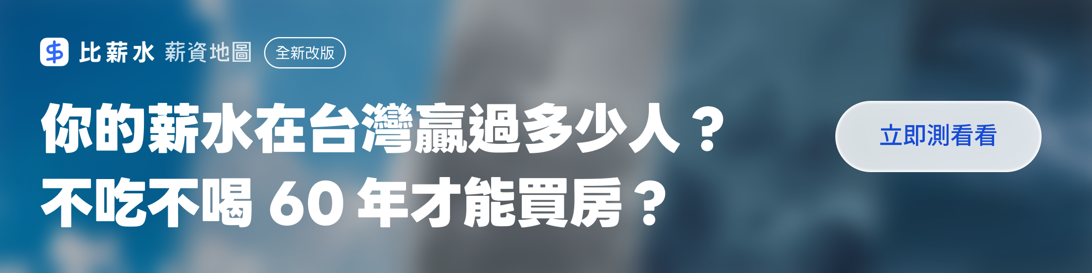 比薪水｜薪資地圖全新改版上線，全台薪資比較都在這