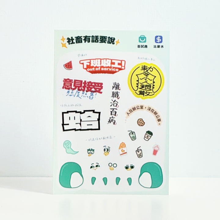 社畜心裡話圖鑑貼紙