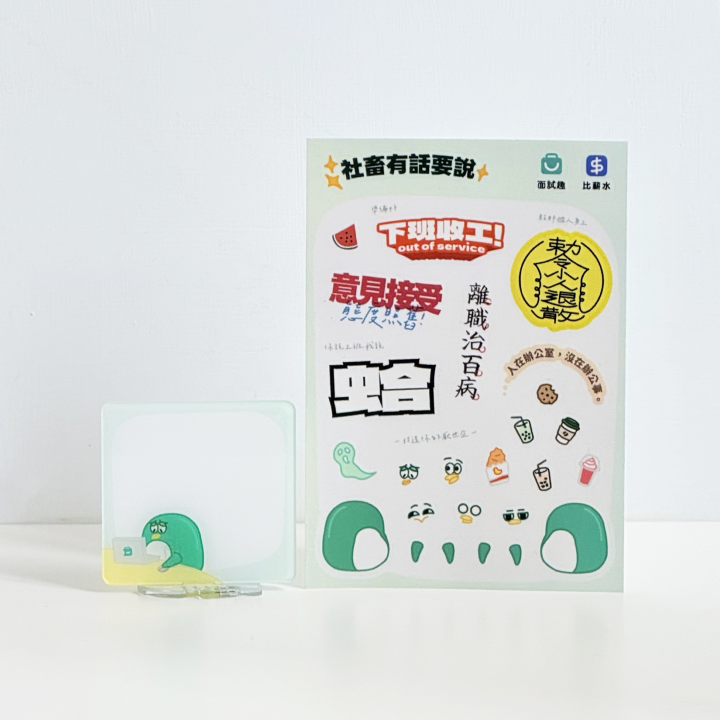 面試企雙面壓克立牌圖鑑貼紙組